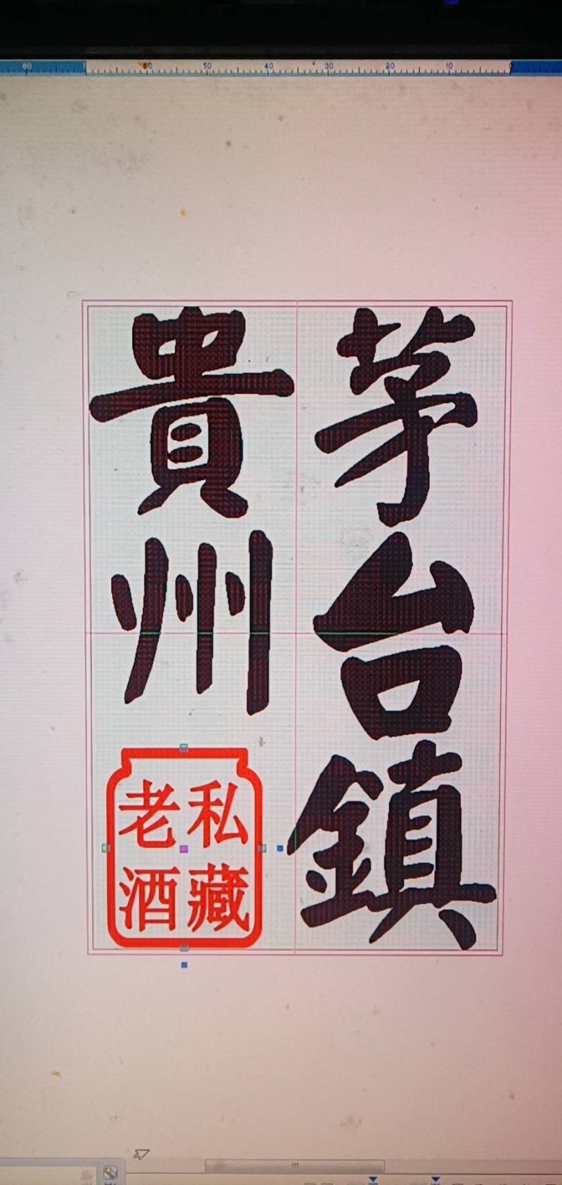贵州茅台镇，酱香老酒私藏酒！酱香味突出！