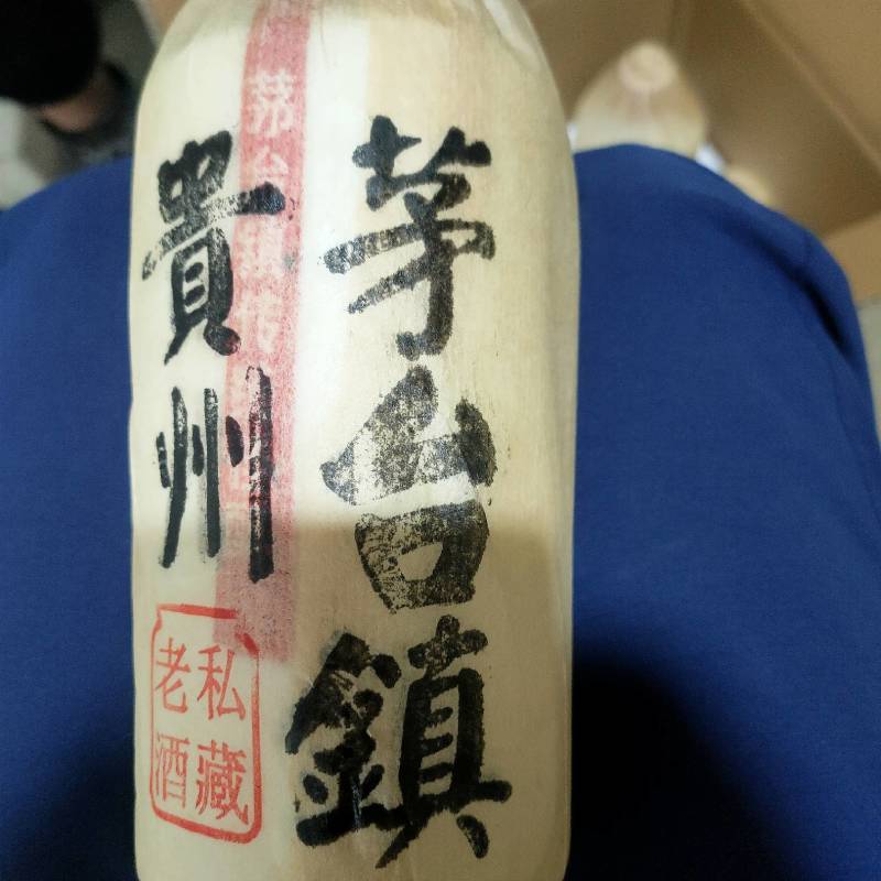 贵州茅台镇，酱香老酒私藏酒！酱香味突出！