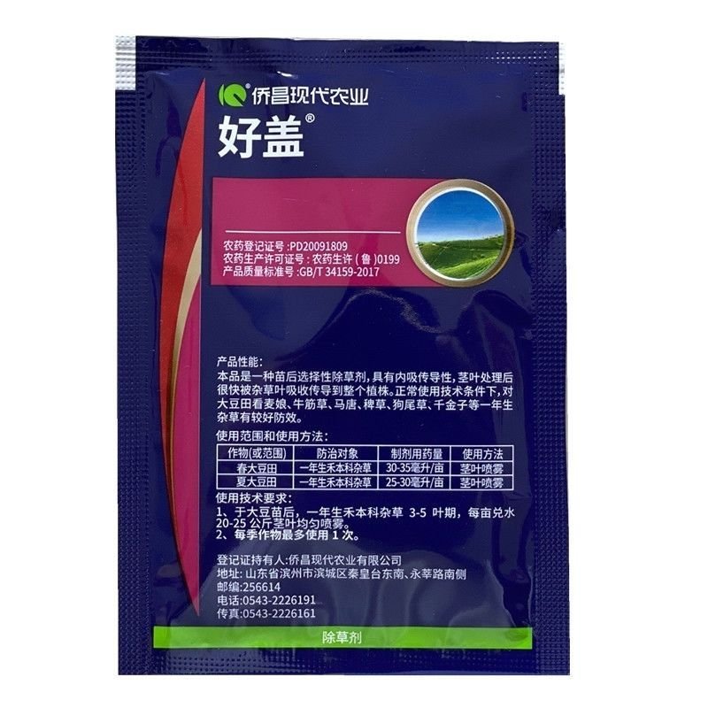 侨昌好盖高效氟吡甲禾灵大豆除草苗后除草剂农药