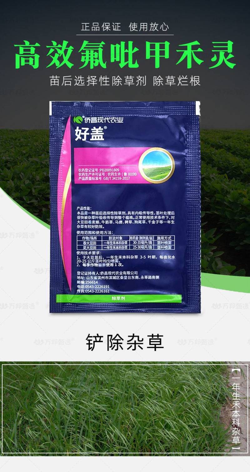 侨昌好盖高效氟吡甲禾灵大豆除草苗后除草剂农药