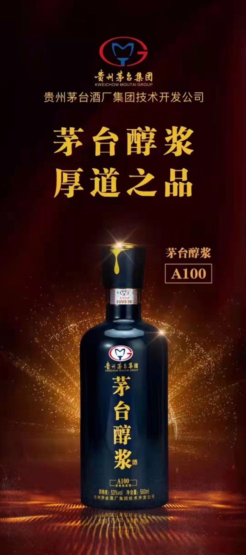 茅台醇浆A100，厚道之品，酱香型白酒，茅台集团出品