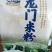 龙门一村一品，本地大米制作而成，吃的健康，吃的放心，