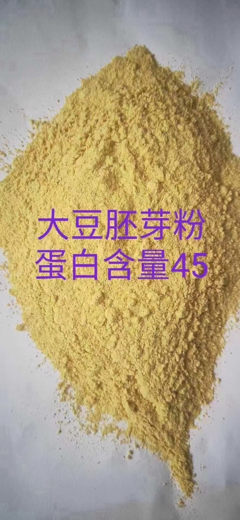 【热销】大豆胚芽粉，高蛋白用适用于饲料厂，养殖场，调理