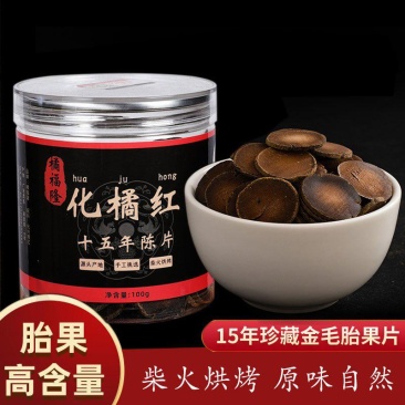 化橘红正宗化州橘红15年陈年橘红果片化州橘红片100克