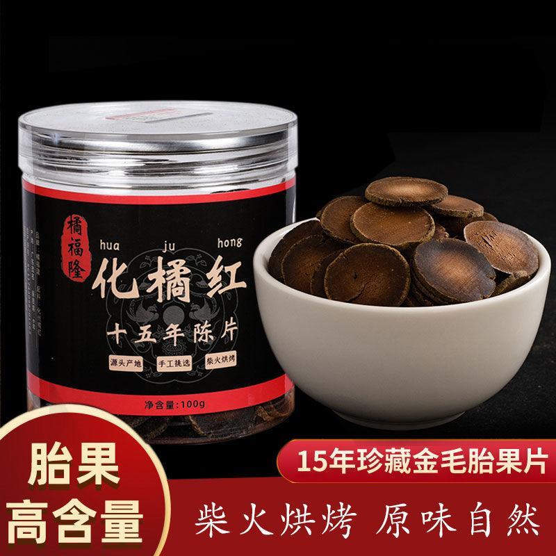 化橘红正宗化州橘红15年陈年橘红果片化州橘红片100克
