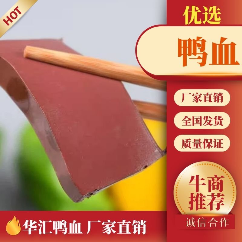 【鸭血】厂家直供，华汇盒装鸭血证照报告齐全，鲜嫩爽口