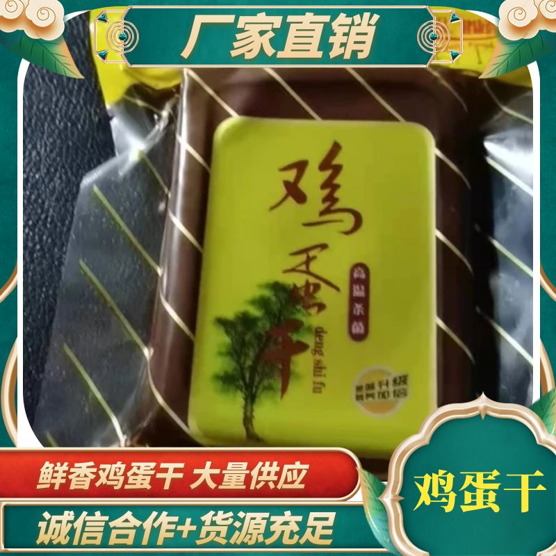 鲜香鸡蛋干120克60包，对接全国多多美团厂家货源电联