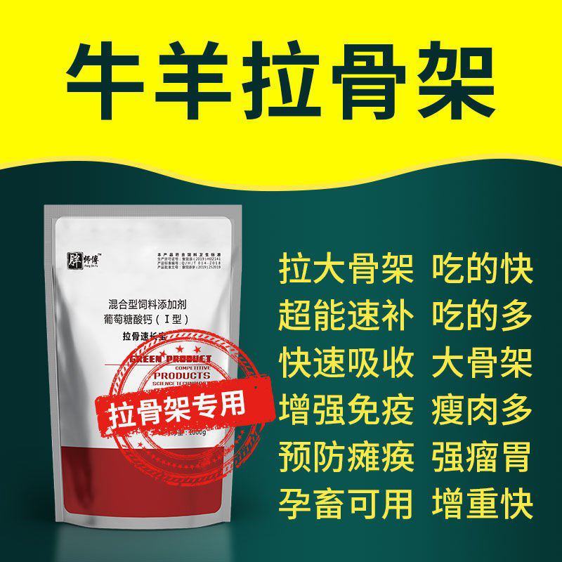 犊牛快长牛羊拉骨架饲料添加剂兽用牛羊拉骨生长王小牛犊拉骨
