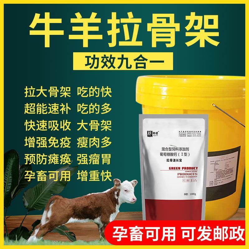 犊牛快长牛羊拉骨架饲料添加剂兽用牛羊拉骨生长王小牛犊拉骨