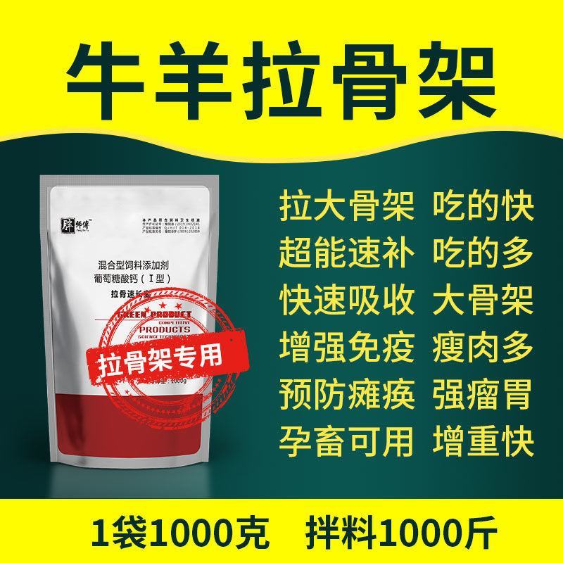 犊牛快长牛羊拉骨架饲料添加剂兽用牛羊拉骨生长王小牛犊拉骨