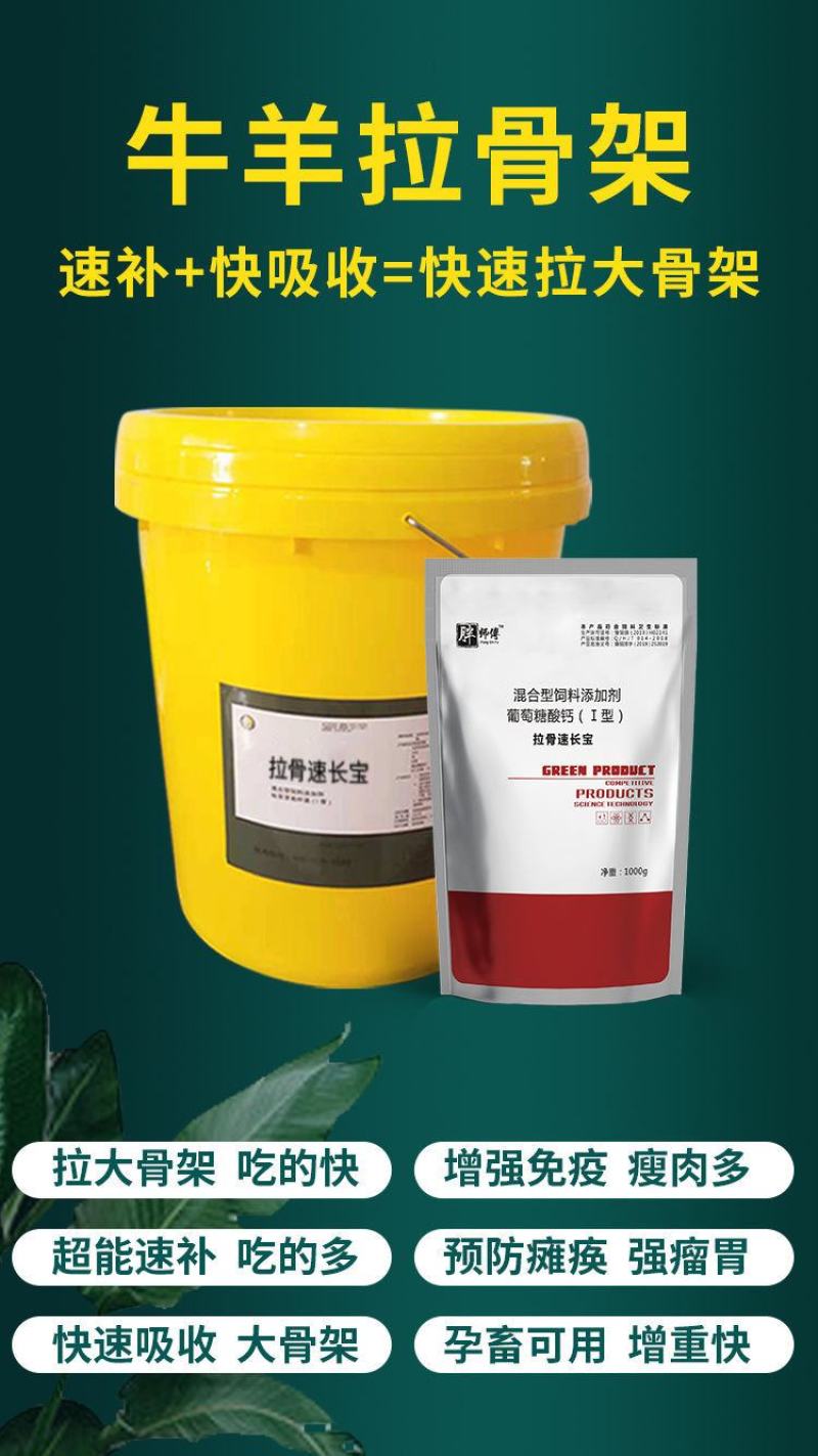 犊牛快长牛羊拉骨架饲料添加剂兽用牛羊拉骨生长王小牛犊拉骨