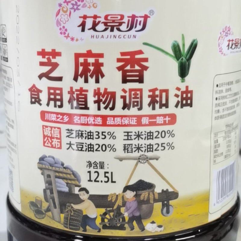 花景村芝麻调和香油12.5Lx2桶
