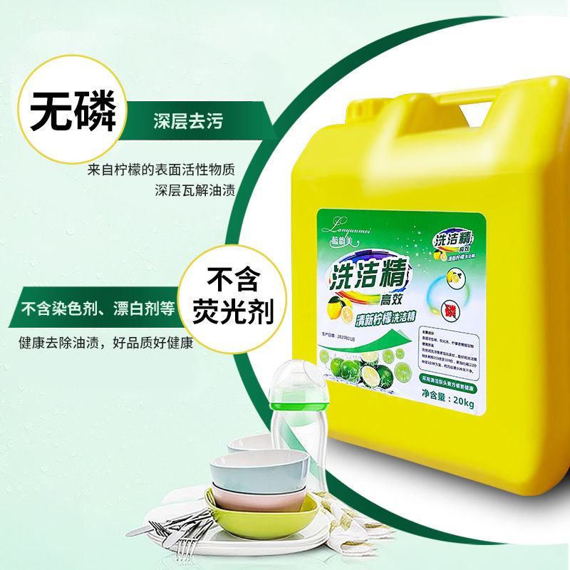 大桶装20kg柠檬浓缩洗洁精不伤手清洗餐具商用清洗洗洁精