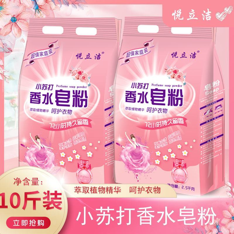 正品小苏打洗衣粉香水天然皂粉香味持久留香超强去污渍家庭装