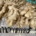 河北生姜玉黄大姜，大量现货量大从优欢迎来电洽谈合作