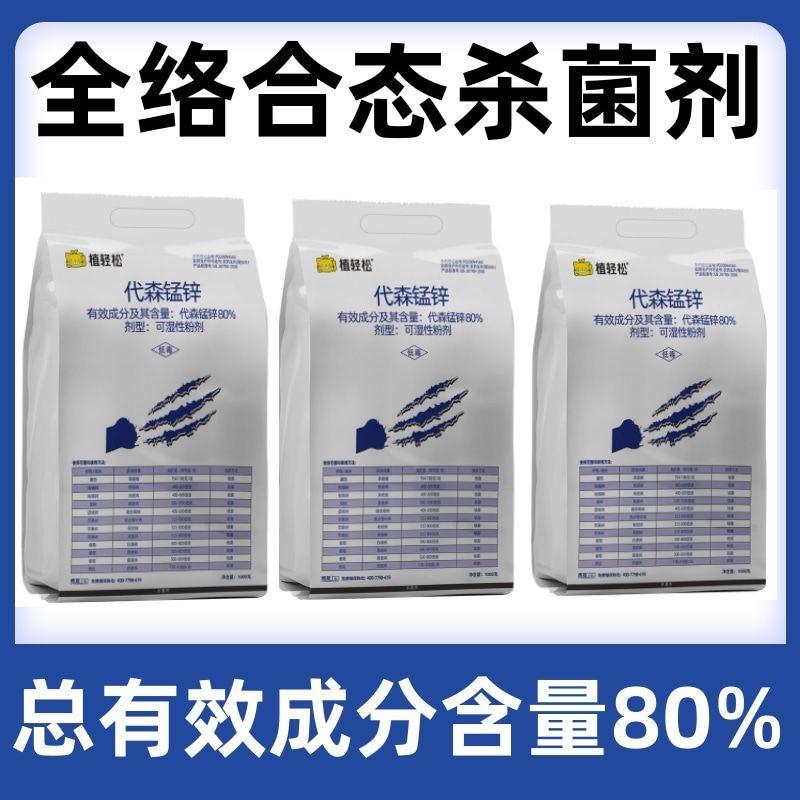 80%代森锰锌杀菌剂农药沙皮叶斑霜霉锈水果树蔬菜花卉