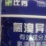 杀菌剂比秀氯溴异氰尿酸软腐病茎腐病霜霉病白叶枯病野火病