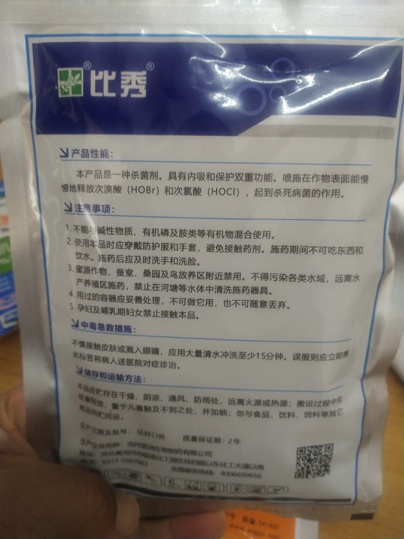 杀菌剂比秀氯溴异氰尿酸软腐病茎腐病霜霉病白叶枯病野火病