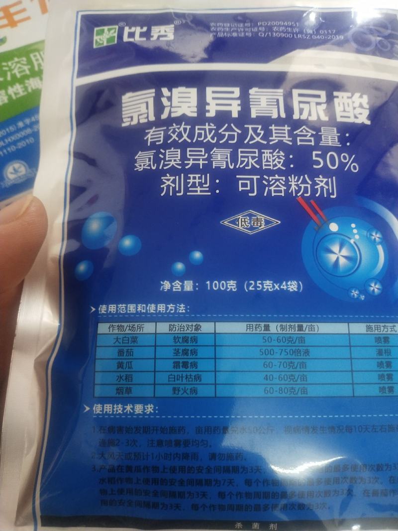 杀菌剂比秀氯溴异氰尿酸软腐病茎腐病霜霉病白叶枯病野火病