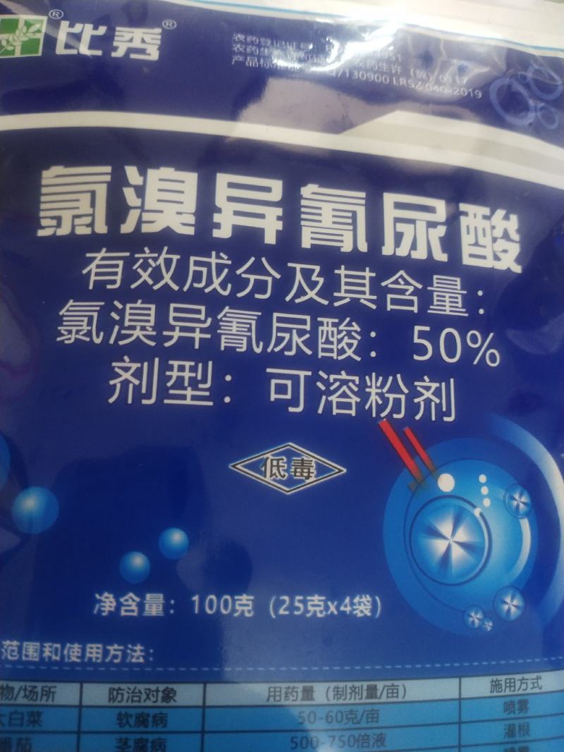 杀菌剂比秀氯溴异氰尿酸软腐病茎腐病霜霉病白叶枯病野火病