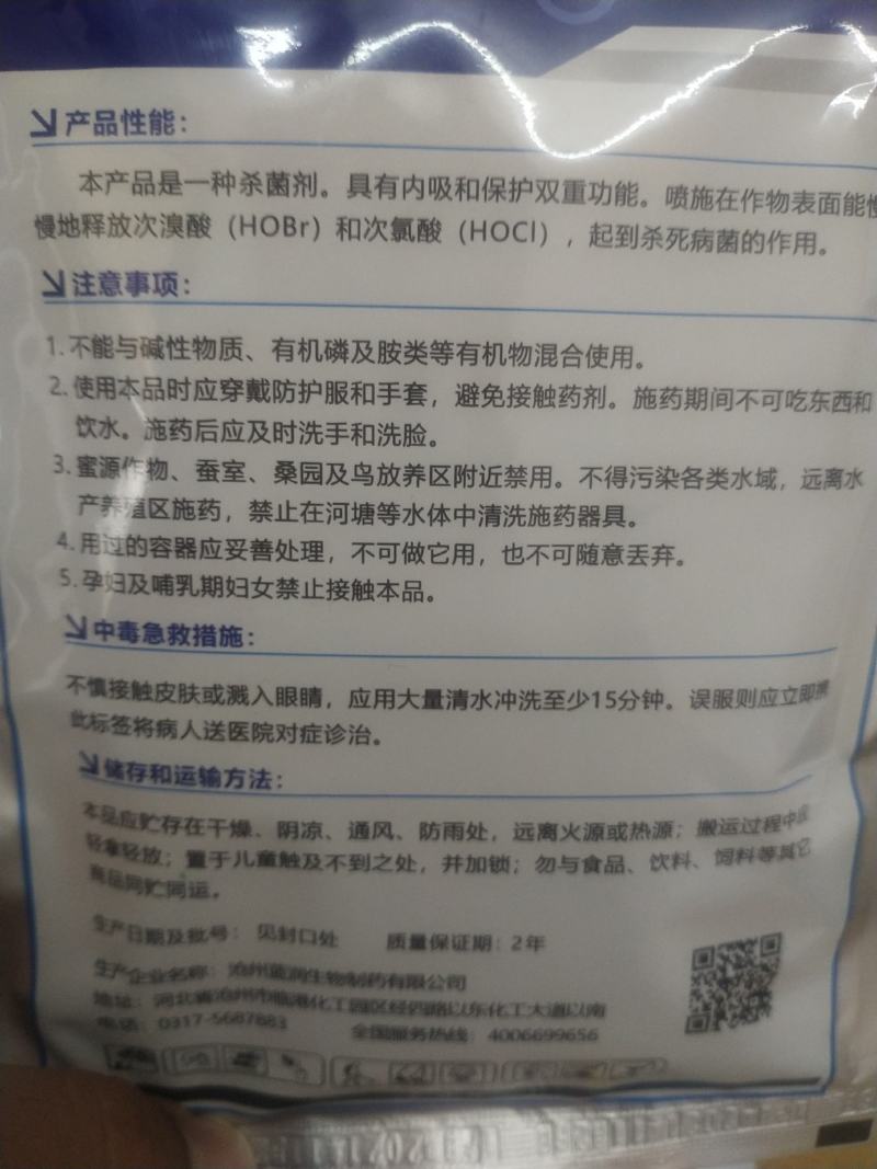 杀菌剂比秀氯溴异氰尿酸软腐病茎腐病霜霉病白叶枯病野火病