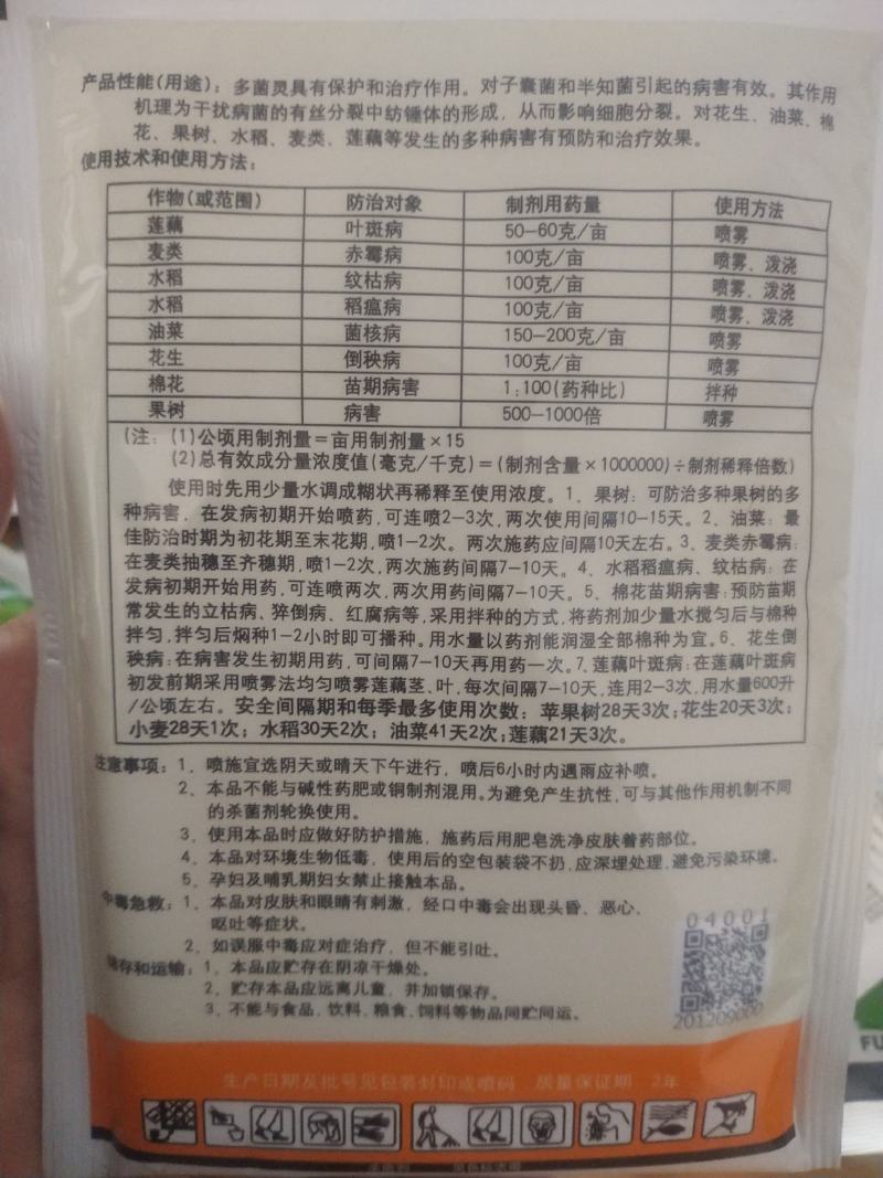 国光多菌灵叶斑病赤霉病纹枯病菌核病稻瘟病倒秧病