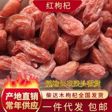 优选(基地直供青海精品头茬宁杞七号粒包满***免洗足干