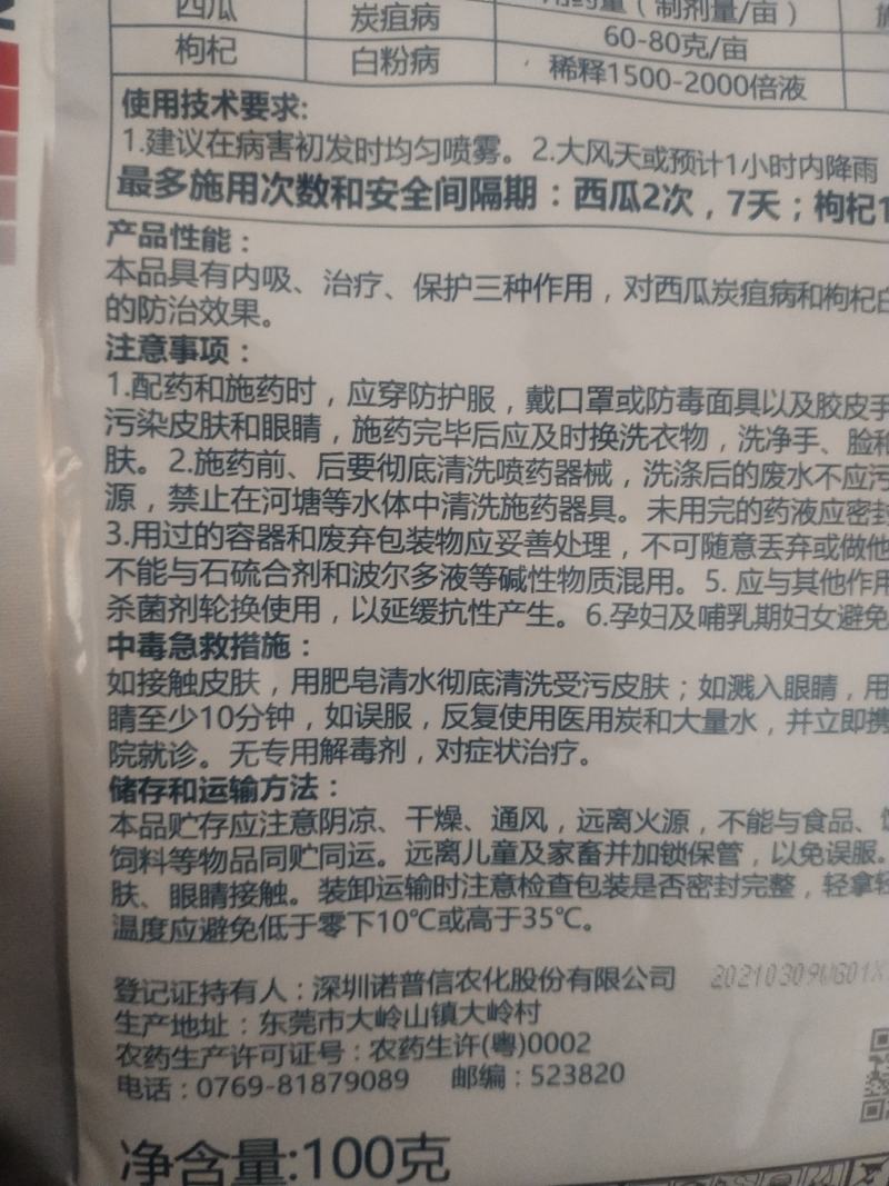 杀菌剂诺普信苯醚甲环唑炭疽病白，粉病