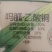 诺普信杀菌剂病毒病小叶病绿展盐酸吗啉胍乙酸铜