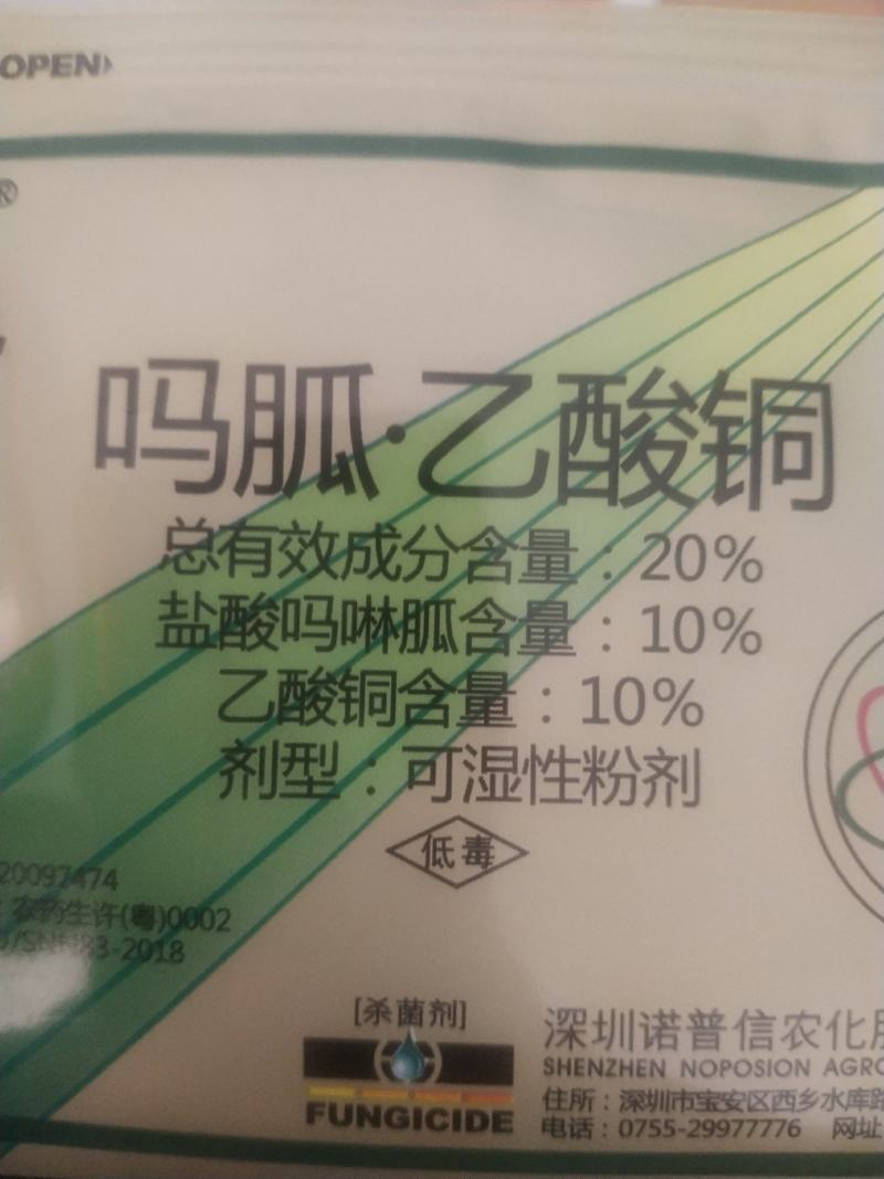 诺普信杀菌剂病毒病小叶病绿展盐酸吗啉胍乙酸铜