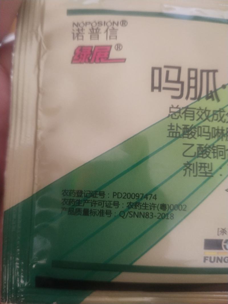 诺普信杀菌剂病毒病小叶病绿展盐酸吗啉胍乙酸铜
