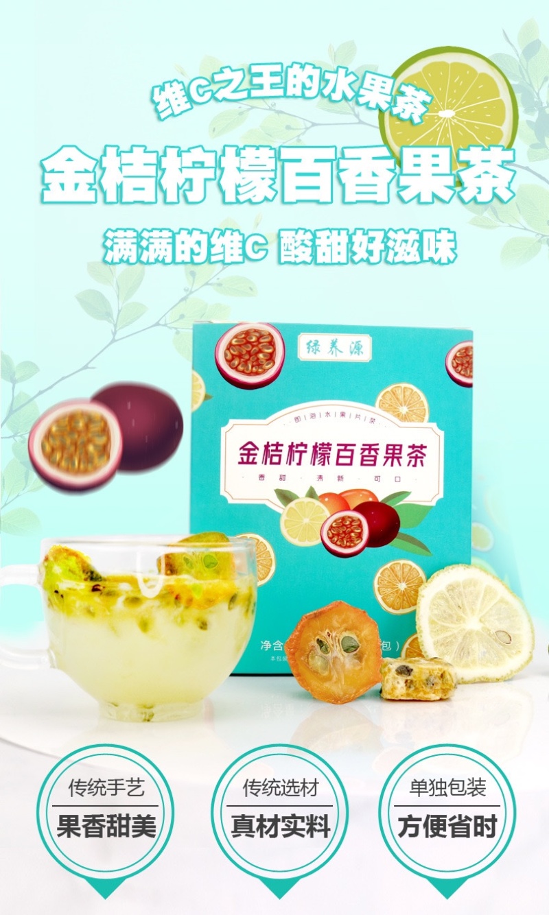 夏天开胃补充维生素C金桔柠檬百香果茶/电商一件代发