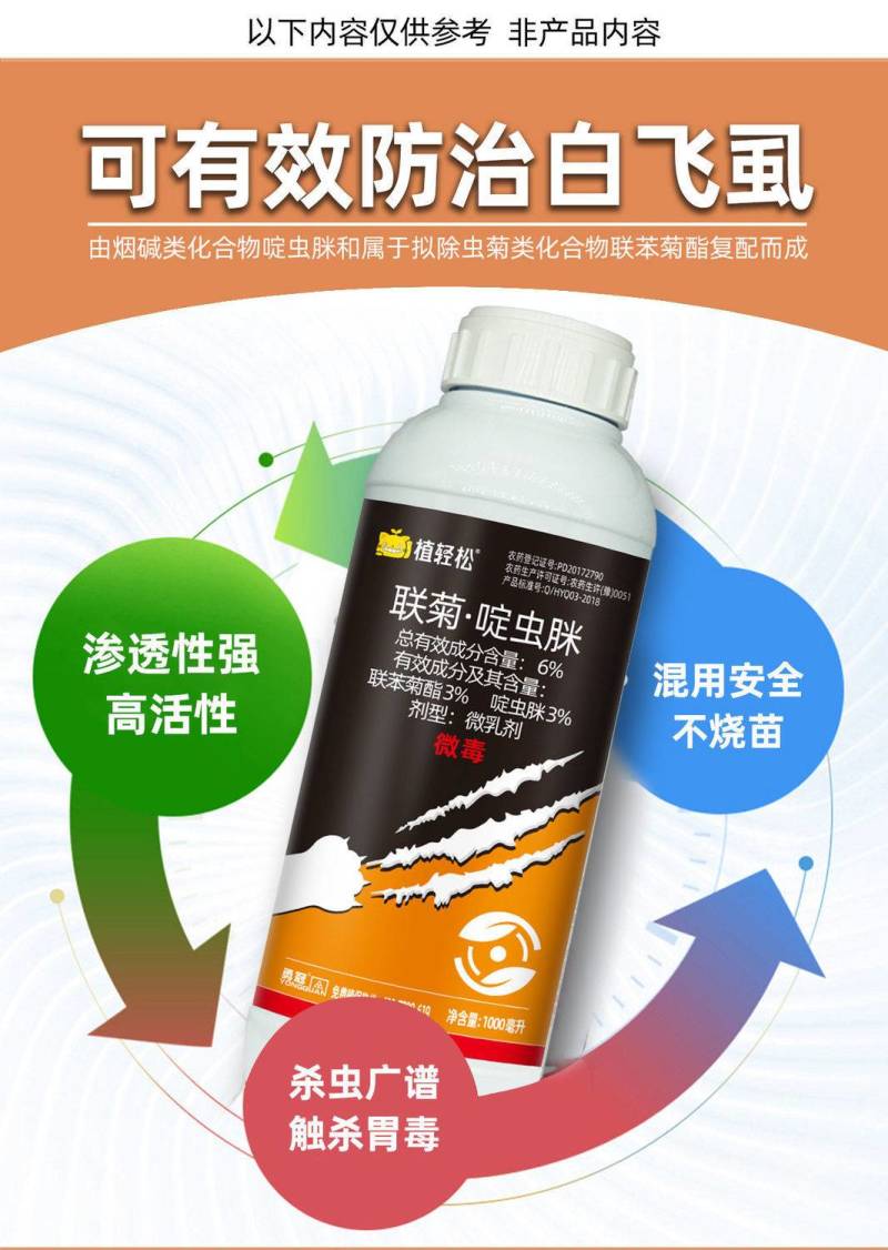6%联苯菊酯啶虫脒白粉虱专用黄条跳甲农药杀虫剂蔬菜农药