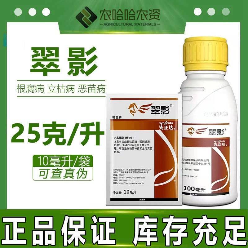 先正达适乐时升级版红翠影红颜色咯菌腈根腐病立枯病拌种种衣