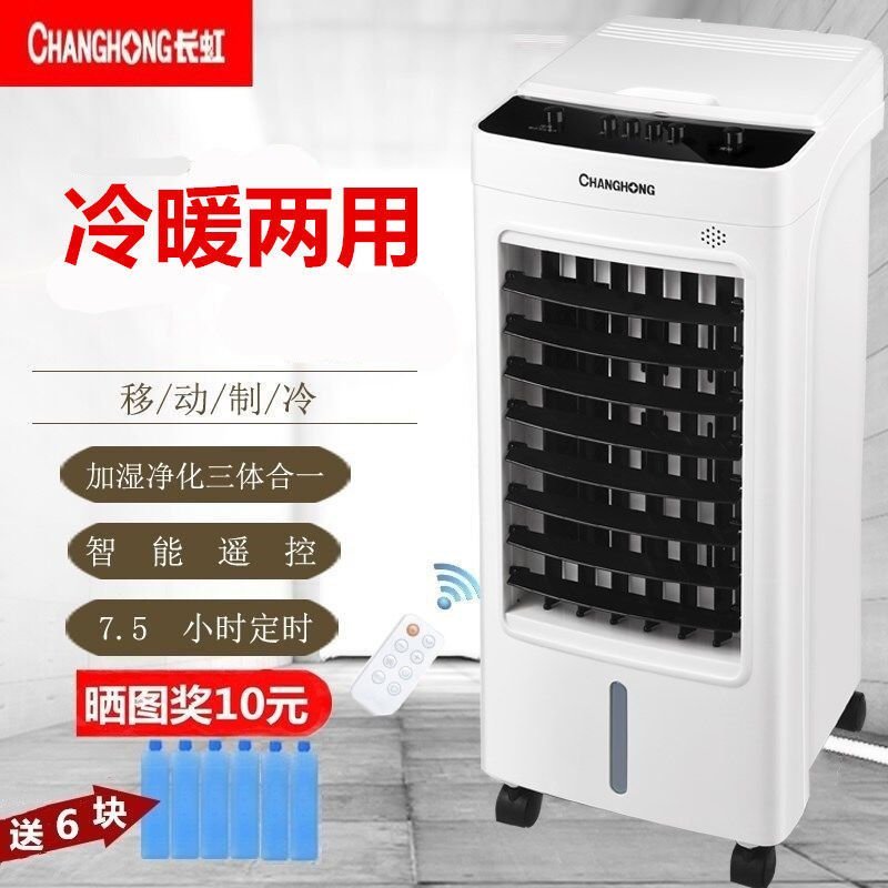 长虹空调扇家用冷风扇制冷器加湿移动冷气扇单冷风机水冷小型
