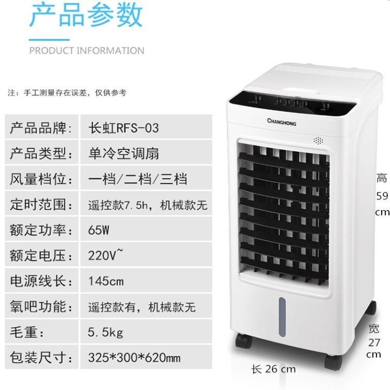 长虹空调扇家用冷风扇制冷器加湿移动冷气扇单冷风机水冷小型