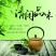 一芽一叶高山白茶50斤