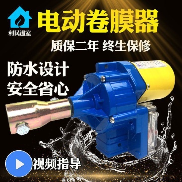 电动卷膜器大棚卷帘机温室大棚养殖场自动放风机配件爬升器