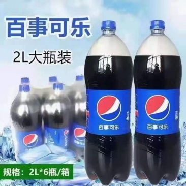百事可乐，2L*6瓶，一挂，价格还可以