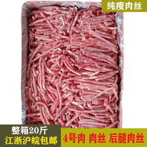 【-20斤猪肉丝】批发20斤猪肉丝瘦肉丝