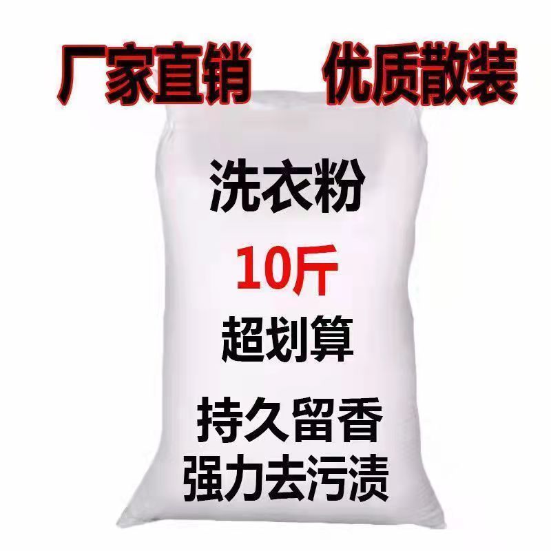 大袋散装洗衣粉批发去污去油10斤大袋装持久留香酒店工厂专