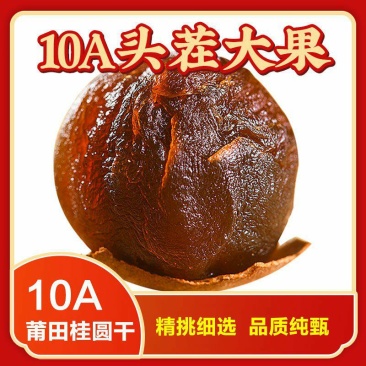 【5斤批发】10A老树贡品桂圆干正宗龙眼肉厚厂家一件代发