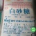 云南白糖