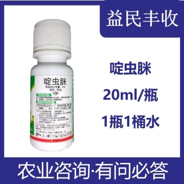 绿大蚜抗性蚜虫农药杀虫剂20毫升瓶装5%啶虫脒