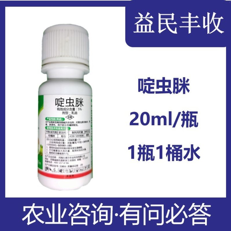 绿大蚜抗性蚜虫农药杀虫剂20毫升瓶装5%啶虫脒