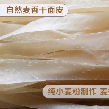 河南农家干面皮，自然麦香味，纯黄河水灌溉的麦子