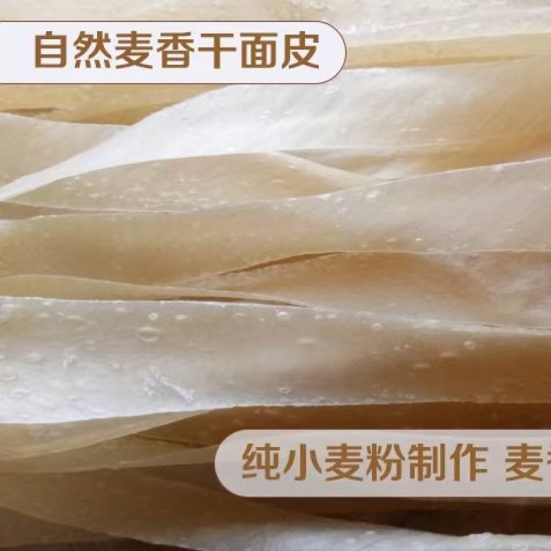 河南农家干面皮，自然麦香味，纯黄河水灌溉的麦子