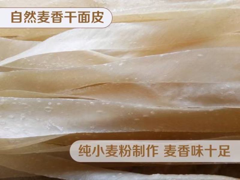 河南农家干面皮，自然麦香味，纯黄河水灌溉的麦子