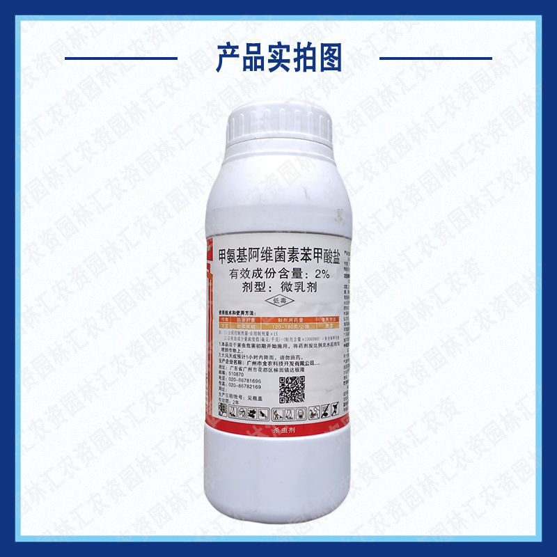 金农红态2%甲氨基阿维菌素苯甲酸盐甘蓝甜菜夜蛾杀虫剂甲维