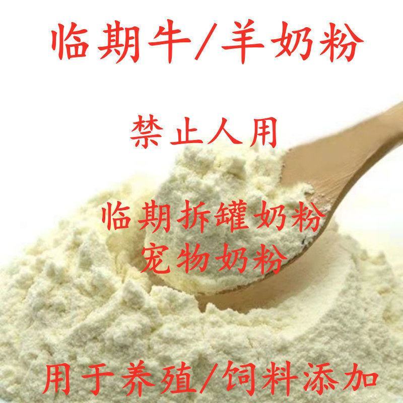 近期拆包奶粉，用于宠物，猪牛羊营养保健品